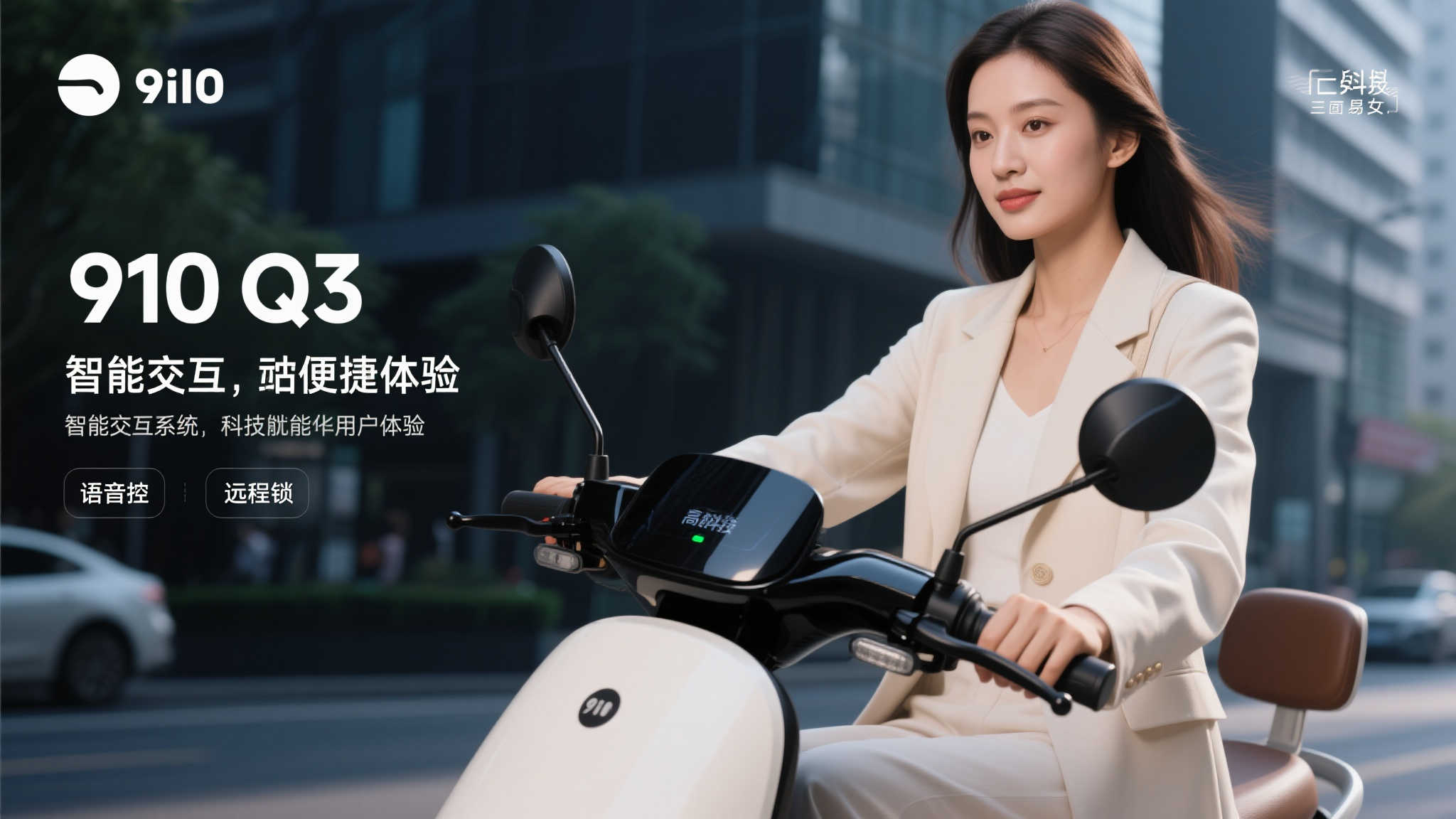 九号Q3如何凭借护航模式与情绪盲盒功能创新,成功进军女性电动车市场? 智能交互:科技赋能下的便捷体验
除了上