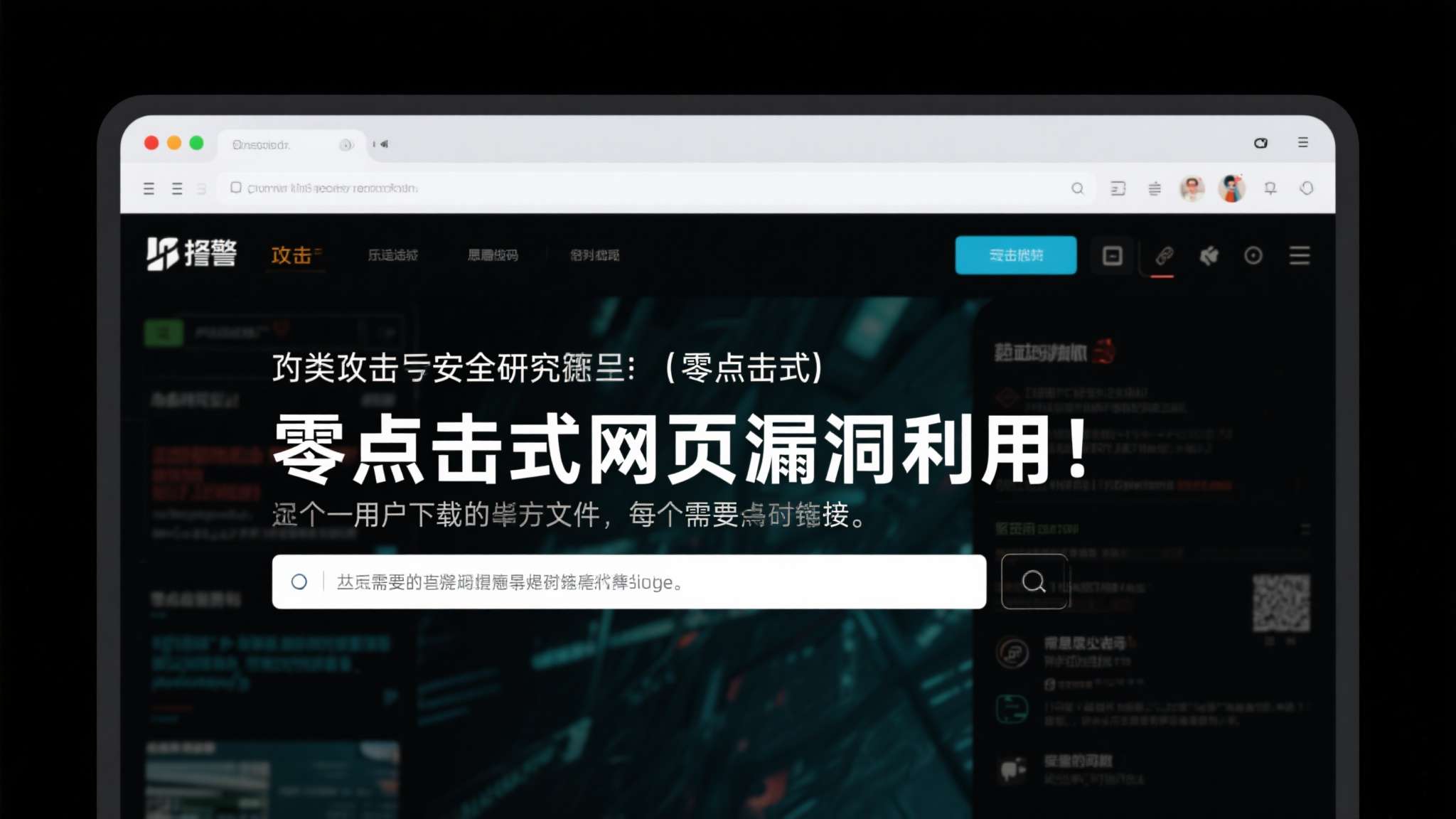 值得警惕的是，这类攻击被安全研究人员称为"零点击式网页漏洞利用"——用户无需下载