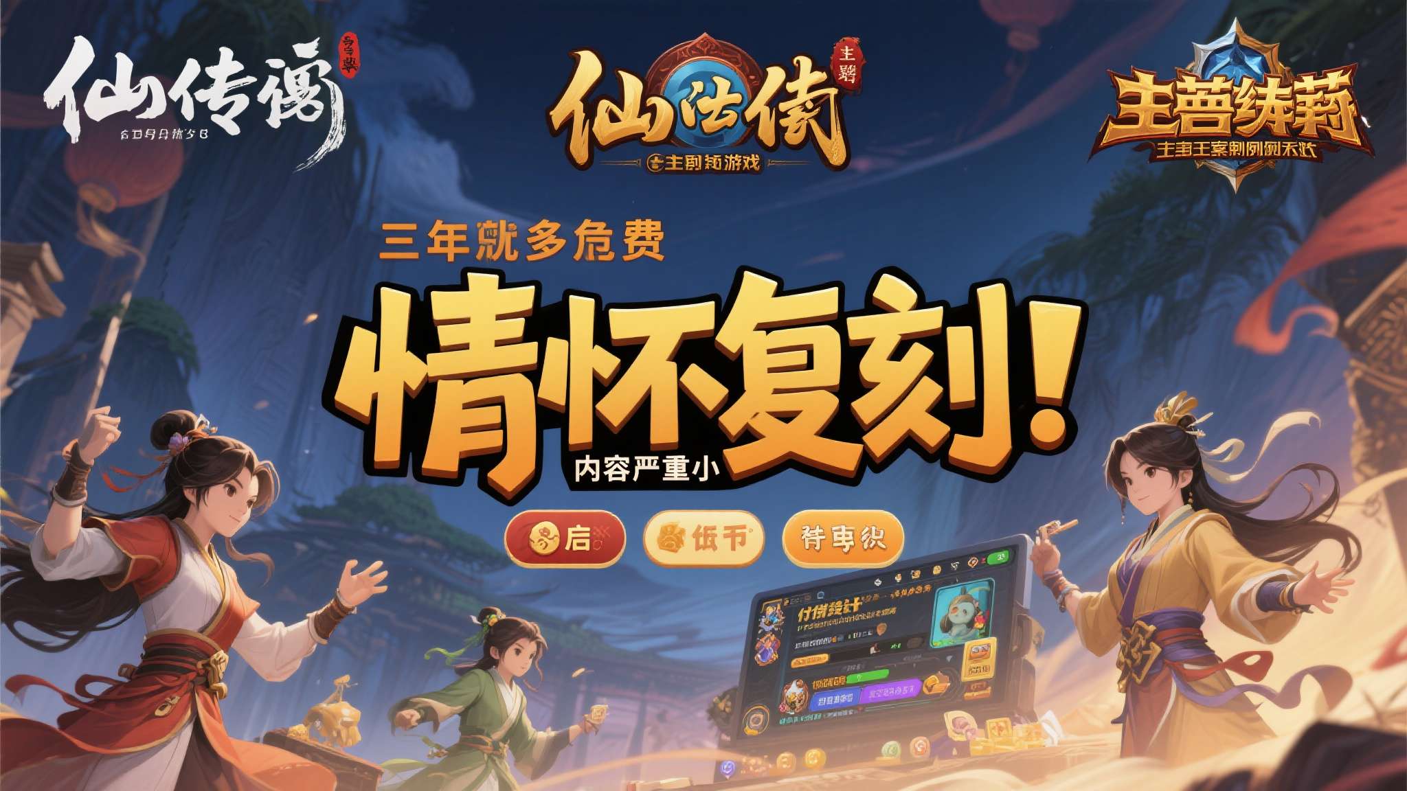情怀消费的隐患： 近年来，多款经典游戏以"情怀复刻"为噱头重新上线，最终却因内容